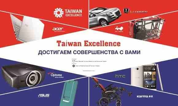 Инновации TAIWAN EXCELLENCE прошли в Санкт-Петербурге Инновации TAIWAN EXCELLENCE прошли в Санкт-Петербурге