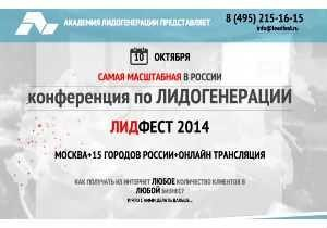 «ЛидФест - 2014»: открыт конкурс на организацию Интернет-трансляции в регионах «ЛидФест - 2014»: открыт конкурс на организацию Интернет-трансляции в регионах
