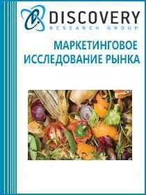 Анализ рынка переработки пищевых отходов в России Анализ рынка переработки пищевых отходов в России