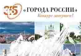 Конкурс «Города России» завершен! Телеканал «365 дней ТВ» объявляет победителя! Конкурс «Города России» завершен! Телеканал «365 дней ТВ» объявляет победителя!