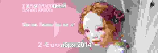X Международный салон кукол X Международный салон кукол