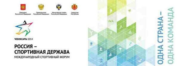 Участники Форума обсудят вопрос повышения эффективности привлечения детей и юношей к систематическим занятиям спортом Участники Форума обсудят вопрос повышения эффективности привлечения детей и юношей к систематическим занятиям спортом