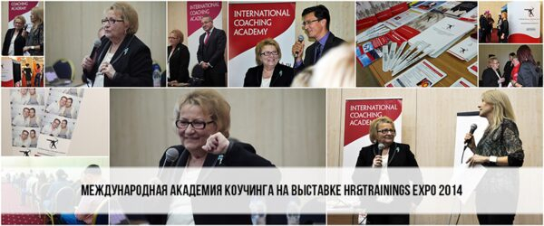Международная Академия Коучинга на выставке HR&Trainings Expo 2014 Презентация программы «СИЛА КОМАНДЫ»TM. Коучинг рождения команды. Новые инструменты ее развития» Международная Академия Коучинга на выставке HR&Trainings Expo 2014 Презентация программы «СИЛА КОМАНДЫ»TM. Коучинг рождения команды. Новые инструменты ее развития»