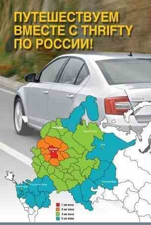 Thrifty приглашает в путешествие по России! Thrifty приглашает в путешествие по России!