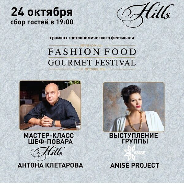 Гастрономический вечер Fashion Food в ресторане Hills Гастрономический вечер Fashion Food в ресторане Hills