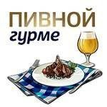 На Урале стартует образовательно-гастрономический проект Пивной гурме На Урале стартует образовательно-гастрономический проект Пивной гурме