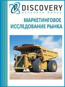 Анализ рынка карьерных самосвалов в России в 2006-2013 гг. Прогноз на период до 2020 года Анализ рынка карьерных самосвалов в России в 2006-2013 гг. Прогноз на период до 2020 года