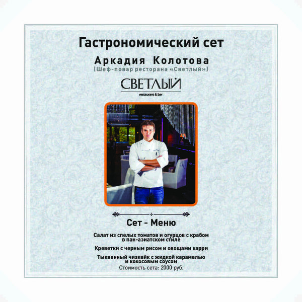 Гастрономический вечер Fashion food в ресторане «Светлый» Гастрономический вечер Fashion food в ресторане «Светлый»