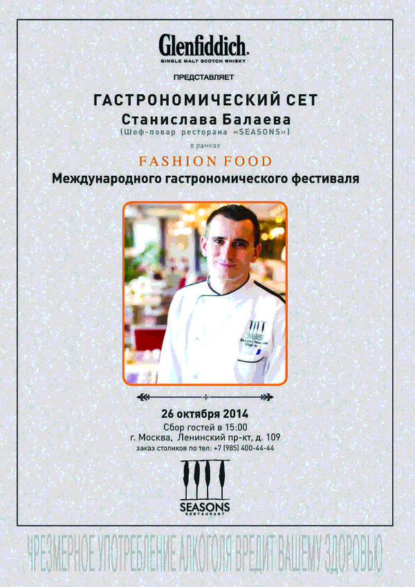Гастрономический вечер Fashion food в ресторане «SEASONS» Гастрономический вечер Fashion food в ресторане «SEASONS»