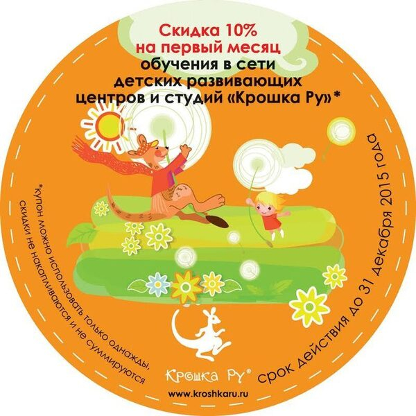 Скидка на обучение в «Крошке ру» Скидка на обучение в «Крошке ру»