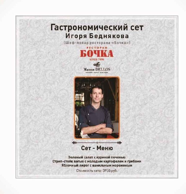 Гастрономический вечер Fashion food в ресторане Бочка Гастрономический вечер Fashion food в ресторане Бочка