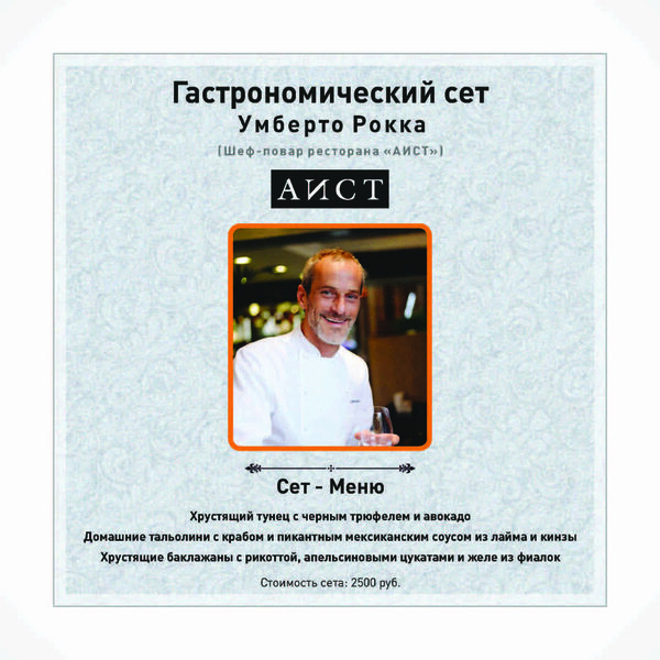 Гастрономический вечер Fashion food в ресторане Аист Гастрономический вечер Fashion food в ресторане Аист
