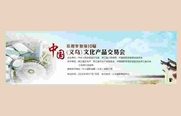 10-я Китайская выставка товаров культурного назначения пройдет 27-30 апреля в г. Иу провинции Чжэцзян 10-я Китайская выставка товаров культурного назначения пройдет 27-30 апреля в г. Иу провинции Чжэцзян