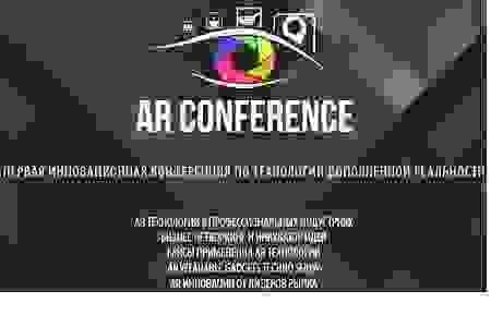 Первая инновационная международная конференция по дополненной реальности AR Conference 14 ноября Первая инновационная международная конференция по дополненной реальности AR Conference 14 ноября