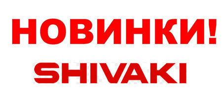 Новые модели бытовой техники от ТМ Shivaki Новые модели бытовой техники от ТМ Shivaki