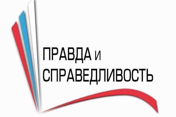 Конкурс журналистских работ Фонда «Правда и справедливость» продолжается Конкурс журналистских работ Фонда «Правда и справедливость» продолжается