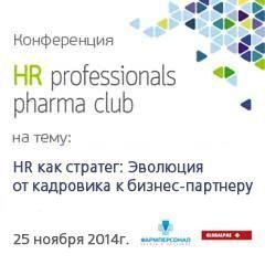 Компания GLOBALPAS в партнерстве с проектом «Фармперсонал» приглашает на конференцию «HR как стратег: Эволюция от кадровика к бизнес партнеру» Компания GLOBALPAS в партнерстве с проектом «Фармперсонал» приглашает на конференцию «HR как стратег: Эволюция от кадровика к бизнес партнеру»