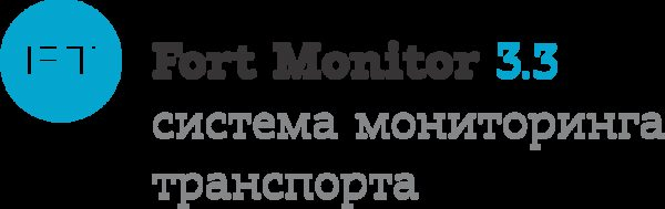 Вышло обновление платформы FortMonitor для спутникового мониторинга транспорта Вышло обновление платформы FortMonitor для спутникового мониторинга транспорта