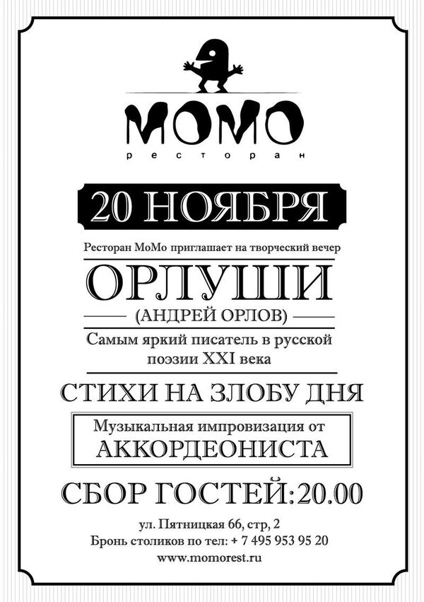 ОРЛУША в ресторане МОМО ОРЛУША в ресторане МОМО