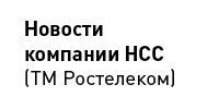 Почти 350 тысяч раз с начала года зашли в «Личный кабинет» чувашские абоненты НСС Почти 350 тысяч раз с начала года зашли в «Личный кабинет» чувашские абоненты НСС