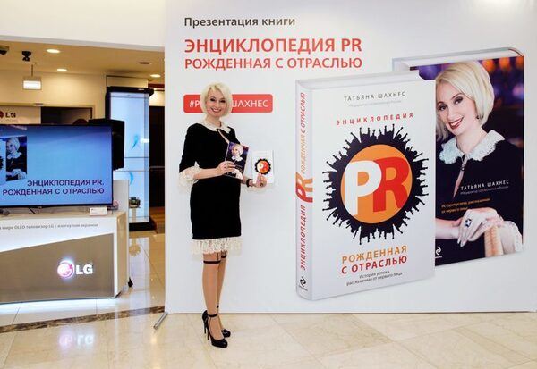 Татьяна Шахнес, директор по связям с общественностью LG выпустила книгу «ЭНЦИКЛОПЕДИЯ PR. РОЖДЕННАЯ С ОТРАСЛЬЮ» Татьяна Шахнес, директор по связям с общественностью LG выпустила книгу «ЭНЦИКЛОПЕДИЯ PR. РОЖДЕННАЯ С ОТРАСЛЬЮ»