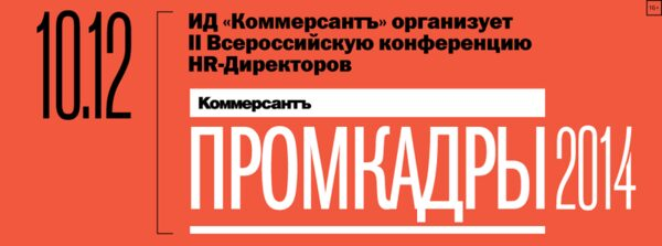 Конференция «Промкадры 2014: итоги года» Конференция «Промкадры 2014: итоги года»