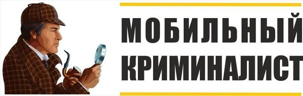 «Мобильный Криминалист - Просмотрщик данных» «Мобильный Криминалист - Просмотрщик данных»
