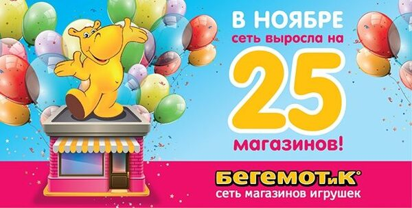 Ноябрь этого года принес франчайзинговой сети 25 новых магазинов «БЕГЕМОТиК»! Ноябрь этого года принес франчайзинговой сети 25 новых магазинов «БЕГЕМОТиК»!