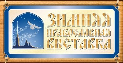 Зимняя Православная выставка – место для благих дел Зимняя Православная выставка – место для благих дел