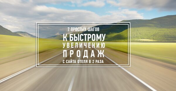 Вебинар «7 простых шагов к быстрому увеличению продаж с сайта отеля в 2 раза» Вебинар «7 простых шагов к быстрому увеличению продаж с сайта отеля в 2 раза»