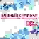 Рекордное количество человек посетило зимний Единый семинар «1С» Рекордное количество человек посетило зимний Единый семинар «1С»