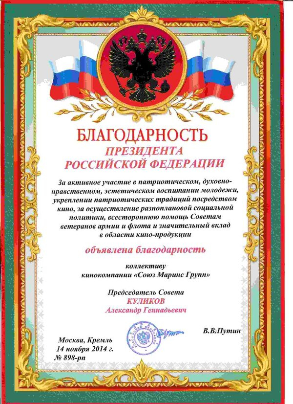Президент РФ В.В. Путин объявил благодарность Кинокомпании «Союз Маринс Групп» Президент РФ В.В. Путин объявил благодарность Кинокомпании «Союз Маринс Групп»