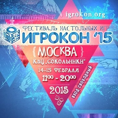 Зимний фестиваль настольных игр «Игрокон 2015» Зимний фестиваль настольных игр «Игрокон 2015»
