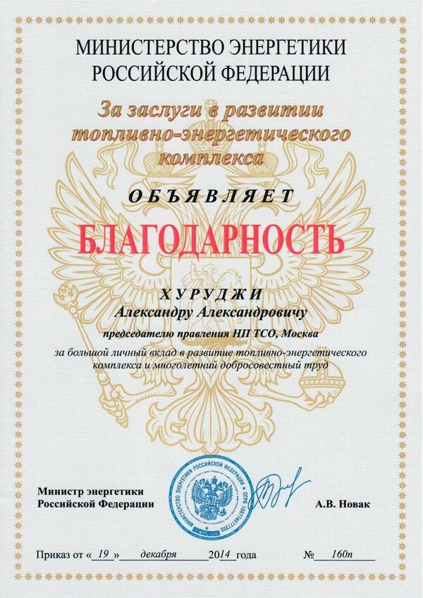 Александру Хуруджи объявлена благодарность за личный вклад в развитие ТЭК Александру Хуруджи объявлена благодарность за личный вклад в развитие ТЭК