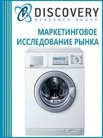Анализ рынка стиральных машин в России Анализ рынка стиральных машин в России