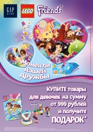 Весенняя акция LEGO® Friends «Моменты нашей дружбы» совместно с Choupette и GapKids Весенняя акция LEGO® Friends «Моменты нашей дружбы» совместно с Choupette и GapKids