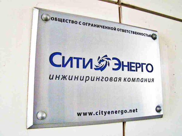 ООО «СитиЭнерго» завершает работы по созданию автоматизированной информационной системы «СитиЭнергоИнфо» ООО «СитиЭнерго» завершает работы по созданию автоматизированной информационной системы «СитиЭнергоИнфо»