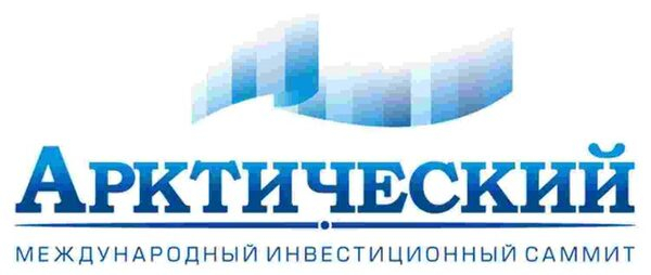 В Москве состоится II Международный Инвестиционный Арктический Саммит В Москве состоится II Международный Инвестиционный Арктический Саммит