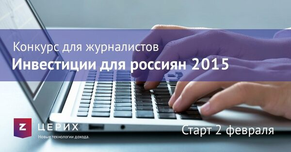 Стартовал один из ведущих конкурсов для финансовых журналистов России - «Инвестиции для россиян-2015» Стартовал один из ведущих конкурсов для финансовых журналистов России - «Инвестиции для россиян-2015»