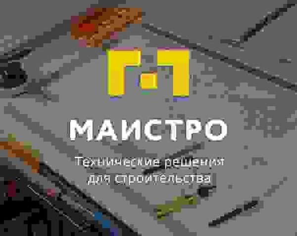 Компания «МАИСТРО» запускает новый портал для профессионалов строительной индустрии Компания «МАИСТРО» запускает новый портал для профессионалов строительной индустрии