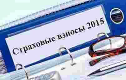 Об изменениях в законодательстве по администрированию страховых взносов в 2015 году Об изменениях в законодательстве по администрированию страховых взносов в 2015 году