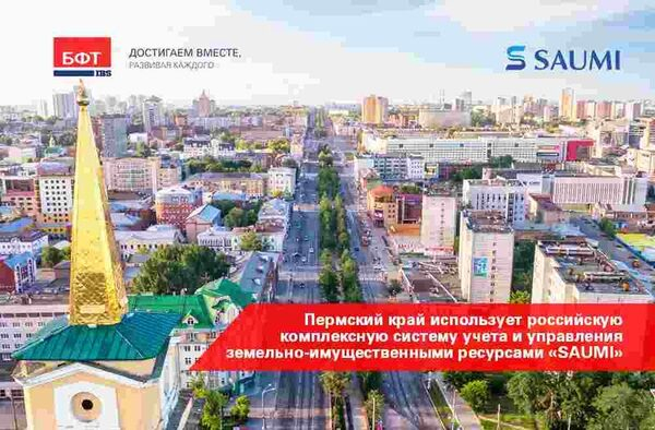 Пермский край использует российскую комплексную систему учета и управления земельно-имущественными ресурсами Пермский край использует российскую комплексную систему учета и управления земельно-имущественными ресурсами