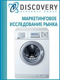 Анализ рынка стиральных машин в России Анализ рынка стиральных машин в России