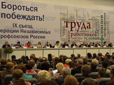 Представители Пенсионного фонда РФ приняли участие в работе IX съезда Федерации независимых профсоюзов России Представители Пенсионного фонда РФ приняли участие в работе IX съезда Федерации независимых профсоюзов России