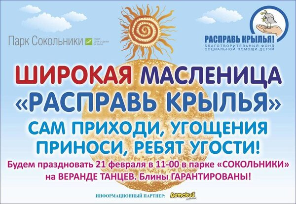 Дети-сироты встретят Масленицу в Сокольниках! Дети-сироты встретят Масленицу в Сокольниках!