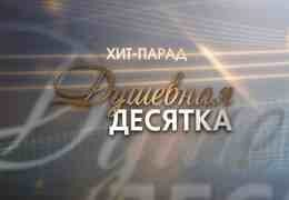 «Душевная десятка» на «Ля-минор»! Голосуем всей страной! «Душевная десятка» на «Ля-минор»! Голосуем всей страной!