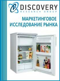 Анализ рынка холодильников и морозильников бытовых в России Анализ рынка холодильников и морозильников бытовых в России