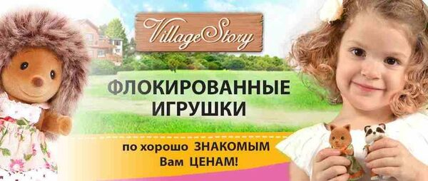 Игрушки Village Story: хорошо знакомые цены порадуют в марте Игрушки Village Story: хорошо знакомые цены порадуют в марте