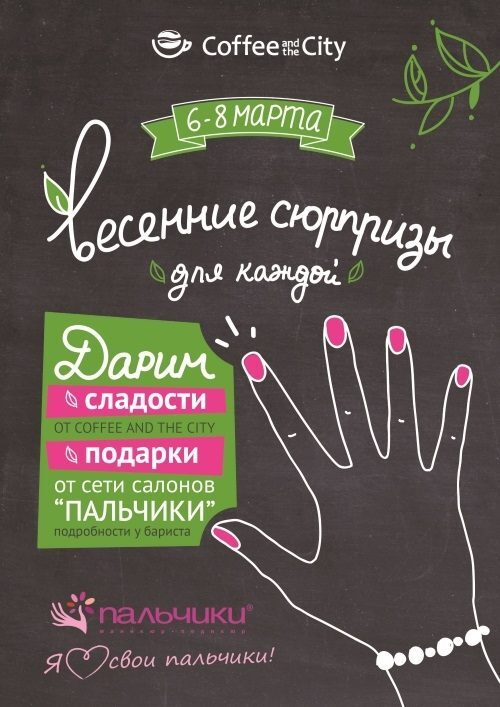 Весенние сюрпризы в Coffee and the City Весенние сюрпризы в Coffee and the City