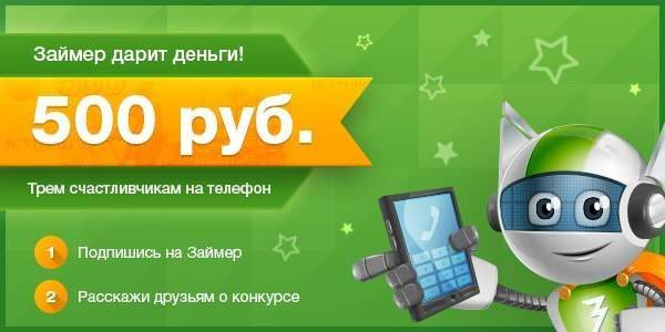 ООО «Займер» вновь дарит деньги ООО «Займер» вновь дарит деньги